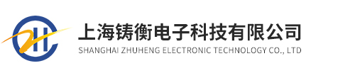 上海鑄衡電子科技有限公司